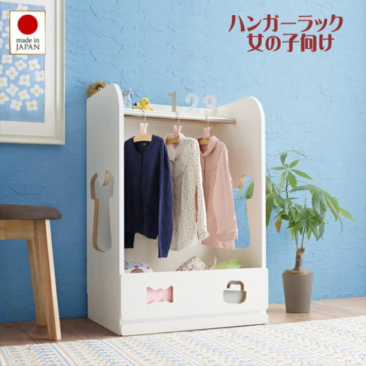 楽天市場 落書きが消せる ホワイトキッズ収納シリーズ ハンガーラック 女の子向け 収納家具 子供部屋 収納 ラック ハンガー 新入学 棚 収納 キッズ 子供 棚 整理整頓 家具 通販 インテリア 激安輸入雑貨店