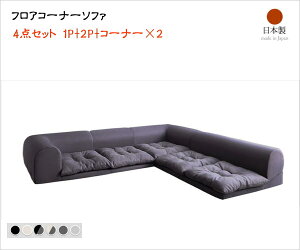 フロアコーナーソファ Populs ポプルス ソファ4点セット 1P+2P+コーナー×2  「フロアソファ L字ソファ ゆったり レイアウト自由自在 ごろごろリラックス 低ホルムデヒド 安心 日本製」