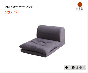 フロアコーナーソファ Populs ポプルス 1P 単品 「フロアソファ 1人掛け ゆったり 低ホルムデヒド 安心 日本製」