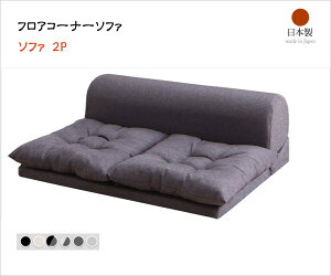 フロアコーナーソファ Populs ポプルス 2P 単品 「フロアソファ 2人掛け ゆったり 低ホルムデヒド 安心 日本製」