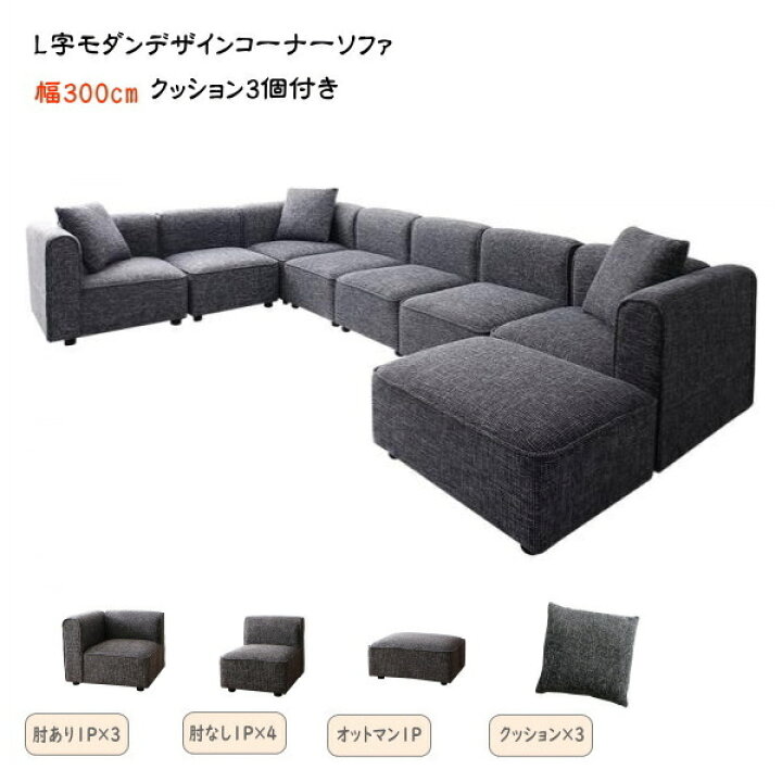 楽天市場】レイアウト自由自在大型L字モダンデザインコーナーソファ 