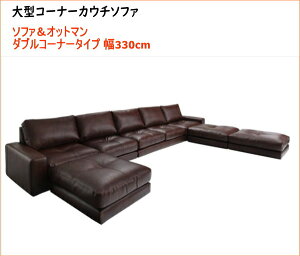 レイアウト自由 家族でリビングを囲める大型コーナーカウチソファ La fayette ラ・ファイエット ソファ&オットマン ダブルコーナータイプ 幅330cm  「家具 フロアソファ L字ソファ ゆったり