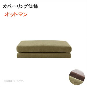 【200円OFFクーポン発行】 カバーリングフロアソファ LENON レノン オットマン オットマンのみ ソファついてません 「カバーリングソファ オットマン 座イス 座いす 」