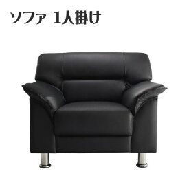 シンプルモダンシリーズ BLACK ブラック ソファ 1P 1人掛け　　シンプルに、暮らす　脚の取り外しが可能　合成皮革 最適な座り心地　重厚感ある