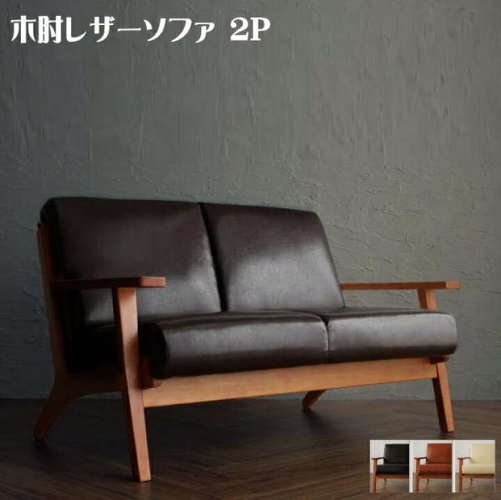 楽天市場】北欧デザイン木肘レザーソファ Stinger スティンガー 2P 