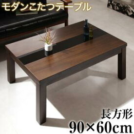 期間限定 アーバンモダンデザインこたつテーブル GWILT グウィルト 長方形(60×90cm) 　美しい木目 ブラックガラス 薄型フラット 足元すっきり　ローテーブル