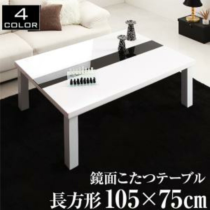 楽天市場】鏡面仕上げ アーバンモダンデザインこたつテーブル VADIT  