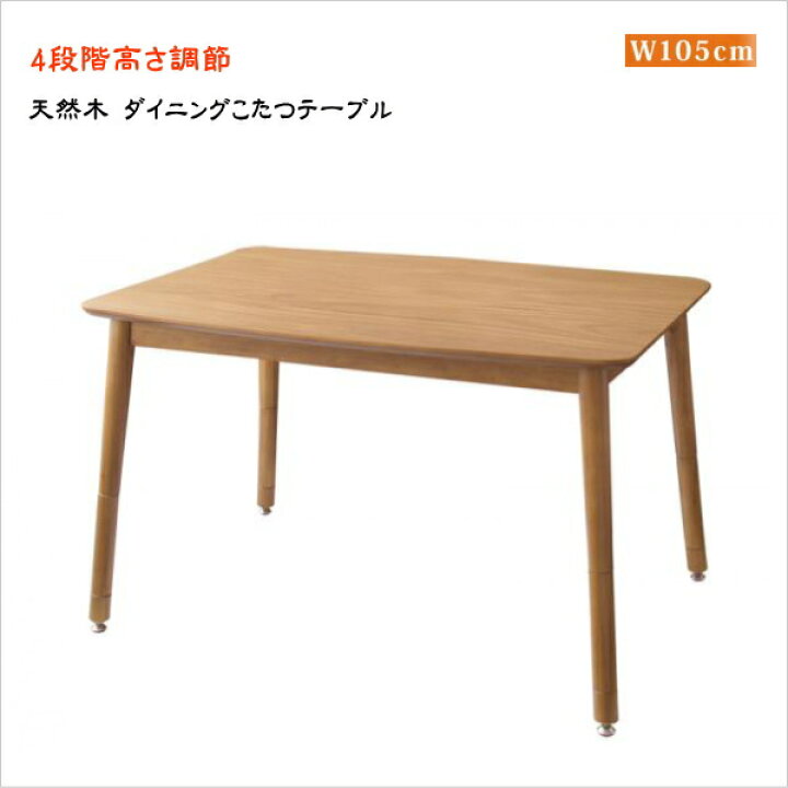 ダイニングテーブル こたつもソファも高さ調節できるリビングダイニングシリーズ ダイニングテーブル単品 W105 季節・空調家電 | maxwellcenter.com
