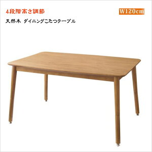 こたつもソファも高さ調節できるリビングダイニングセット puits ピュエ ダイニングテーブル W120 単品   「天然木 こたつテーブル 薄型ヒーター 北欧 こたつ 長方形 高さ調節 継ぎ脚」