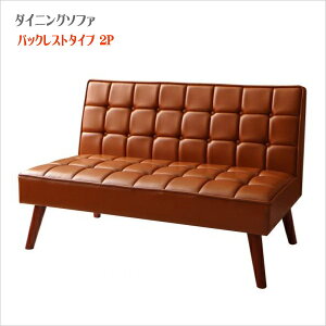 アメリカンヴィンテージ リビングダイニングセット Monica モニカ ダイニングソファ バックレストタイプ 2P 単品のみ 2人掛けソファ 二人掛け 椅子 イス・チェア ダイニングチェア