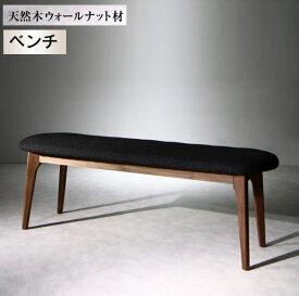 天然木ウォールナット材 モダンデザインダイニング WAL ウォル ベンチ　美しい いす 椅子