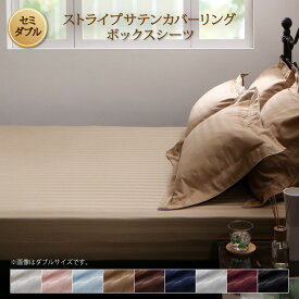 9色から選べるホテルスタイル ストライプサテンカバーリング ベッド用ボックスシーツ セミダブル