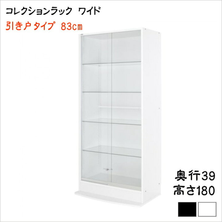 楽天市場】コレクションラック ワイド 本体 引き戸タイプ 奥行39 ハイ 