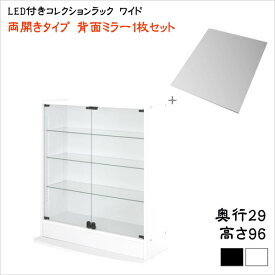 LED付きコレクションラック ワイド 本体 両開きタイプ 背面ミラー1枚セット 奥行29　　ロータイプ 　 収納 コレクションケース 壁面収納 コレクションラック ディスプレイケース フィギュアラック フィギュアケース LEDライト ミラーセット