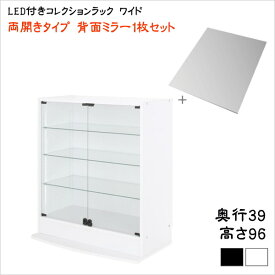 LED付きコレクションラック ワイド 本体 両開きタイプ 背面ミラー1枚セット 奥行39　　ロータイプ 　 収納 コレクションケース 壁面収納 コレクションラック ディスプレイケース フィギュアラック フィギュアケース LEDライト ミラーセット