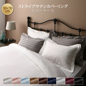 9色から選べるホテルスタイル ストライプサテンカバーリング 枕カバー 1枚 50×70用　ピローケース