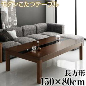 アーバンモダンデザインこたつテーブル GWILT グウィルト 5尺長方形(80×150cm) 　美しい木目 ブラックガラス 薄型フラット 足元すっきり　ローテーブル