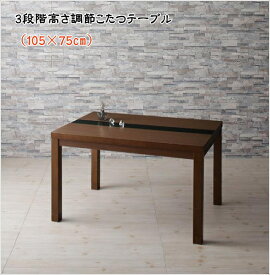 【200円OFFクーポン発行】 こたつもソファも高さ調節 アーバンモダン・リビングダイニングセット Jurald ジュラルド ダイニングこたつテーブル W105　　家具 こたつテーブル 3段階 高さ調節 こたつヒーター搭載 ブラックガラス 木目アーバンデザイ 美しい