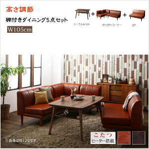 こたつもソファも高さ調節できる 棚付きリビングダイニングセット Norld ノールド 5点セット(テーブル+2Pソファ2脚+1Pソファ1脚+コーナーソファ1脚) W105   「家具 ソファ&高さ調節 こたつヒ