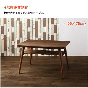 こたつもソファも高さ調節できる 棚付きリビングダイニングセット Norld ノールド ダイニングこたつテーブル W105 単品 こたつ 継脚 4段階高さ調節可能 薄型こたつヒーター付き