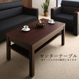 条件や目的に応じて選べる高級木肘デザイン応接ソファセット Office Grade オフィスグレード センタ—テーブル W110　「家具 インテリア リビング 北欧 テーブル 木目調 美しい 」