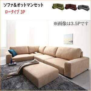 フロアコーナーソファ Leeble リーブル ソファ&オットマンセット ロータイプ 3P   「家具 ソファ フロアソファー コーナーソファー レイアウト 自由自在 高級ソファ ファブリック 座り