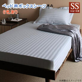 ショート丈ベッド用　6色から選べる　綿混サテン ホテルスタイルストライプカバーリング ベッド用ボックスシーツ セミシングル ショート丈