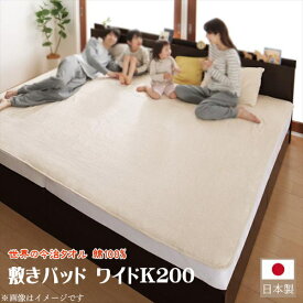 世界の今治タオル 綿100%　家族のためのコットンタオルシリーズ 敷きパッド ワイドK200　日本製　さらさら寝心地の吸水性 ふわふわ 吸湿 洗える