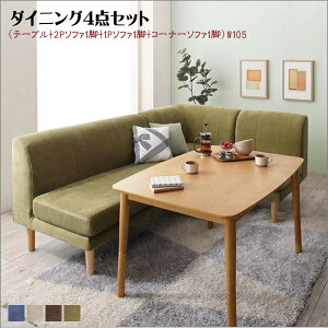 【200円OFFクーポン発行】 年中快適 こたつもソファも高さ調節 リビングダイニングセット Maine メーヌ 4点セット(テーブル+2Pソファ1脚+1Pソファ1脚+コーナーソファ1脚) W105  「こたつテーブル