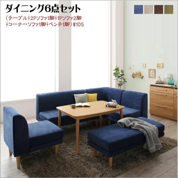 楽天市場】【200円OFFクーポン発行】 年中快適 こたつもソファも高さ調節 リビングダイニングセット Maine メーヌ 6点セット(テーブル+ 2Pソファ1脚+1Pソファ2脚+コーナーソファ1脚+ベンチ1脚) W105 「こたつテーブル ソファセット 北欧 こたつ 長方形 ソファ 高さ調節 ...