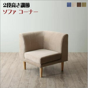 年中快適 こたつもソファも高さ調節 リビングダイニングセット Maine メーヌ ダイニングソファ コーナー 単品  「インテリア ソファ 1人掛け ゆったり 最適 2段階高さ調節可 」