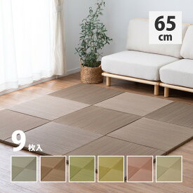 カラーの選べる軽量置き畳 紗彩 9枚セット 65×65×2.5cm