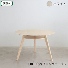 円形テーブル 丸型テーブル カフェテーブル ダイニングテーブル ラウンドテーブル 食卓 円形 丸型 110cm おしゃれ 北欧 天然木 無垢材 シンプル ナチュラル ブラウン ホワイト