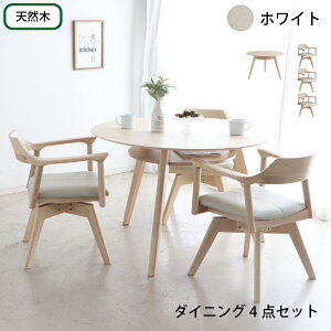 円形テーブル 4点セット 丸型テーブル カフェテーブル ダイニングテーブル ラウンドテーブル 食卓 円形 丸型 110cm おしゃれ 北欧 天然木 無垢材 シンプル ナチュラル ブラウン ホワイト