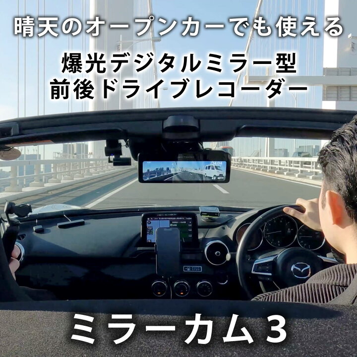 楽天市場】ミラーカム3 MRC-2024 前後ドライブレコーダー＋デジタル 