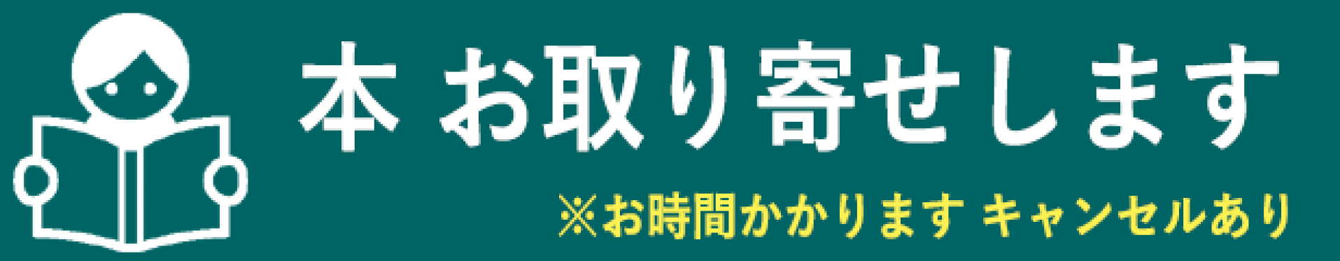 書籍取り寄せサービス