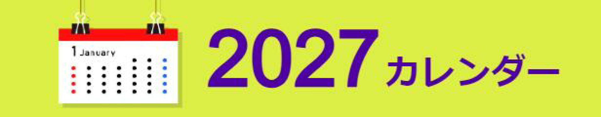 2027年カレンダー