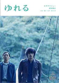 ゆれる[DVD] / 邦画