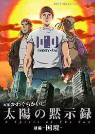 太陽の黙示録[DVD] 後編 -国境- / アニメ