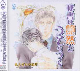 BiNETSUシリーズ: 秘書は艶然とうそをつく[CD] / ドラマCD (三木眞一郎、私市淳、鈴村健一、他)