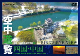 空中遊覧～鳥瞰・日本列島縦断飛行～[DVD] 7 四国・中国 / BGV