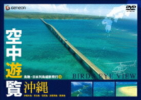 空中遊覧～鳥瞰・日本列島縦断飛行～[DVD] 10 沖縄 / BGV