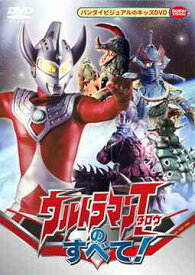 ウルトラマンタロウのすべて![DVD] / 特撮