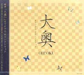 映画「大奥」オリジナル・サウンド・トラック[CD] / サントラ