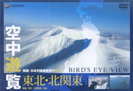 空中遊覧～鳥瞰・日本列島縦断飛行～[DVD] 3 東北・北関東 / BGV