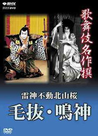 歌舞伎名作撰 雷神不動北山桜 毛抜・鳴神[DVD] / 歌舞伎