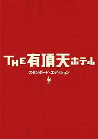 THE有頂天ホテル[DVD] スタンダード・エディション / 邦画