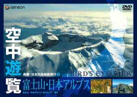 空中遊覧～鳥瞰・日本列島縦断飛行～[DVD] 5 富士山・日本アルプス / BGV