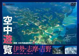 空中遊覧～鳥瞰・日本列島縦断飛行～[DVD] 6 伊勢・志摩・吉野 / BGV