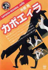 矢部良 カポエィラ[DVD] / スポーツ
